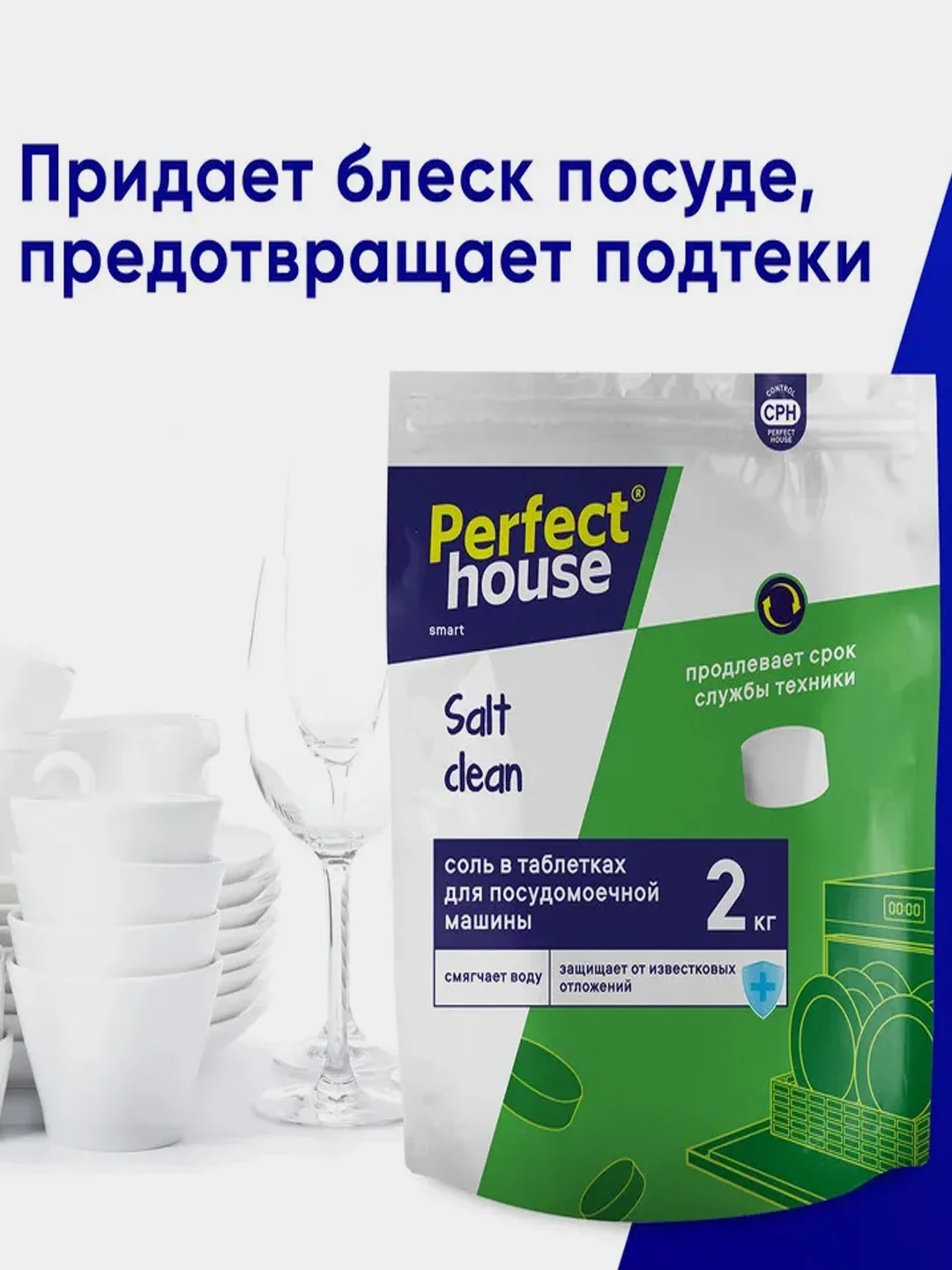 Соль в таблетках для посудомоечных машин Perfect House, 2 кг