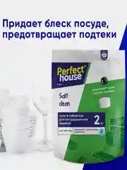 Соль в таблетках для посудомоечных машин Perfect House, 2 кг