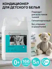 BRAND FOR MY SON Бальзам-кондиционер для детского белья, 5л