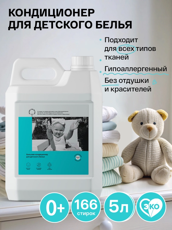 BRAND FOR MY SON Бальзам-кондиционер для детского белья, 5л