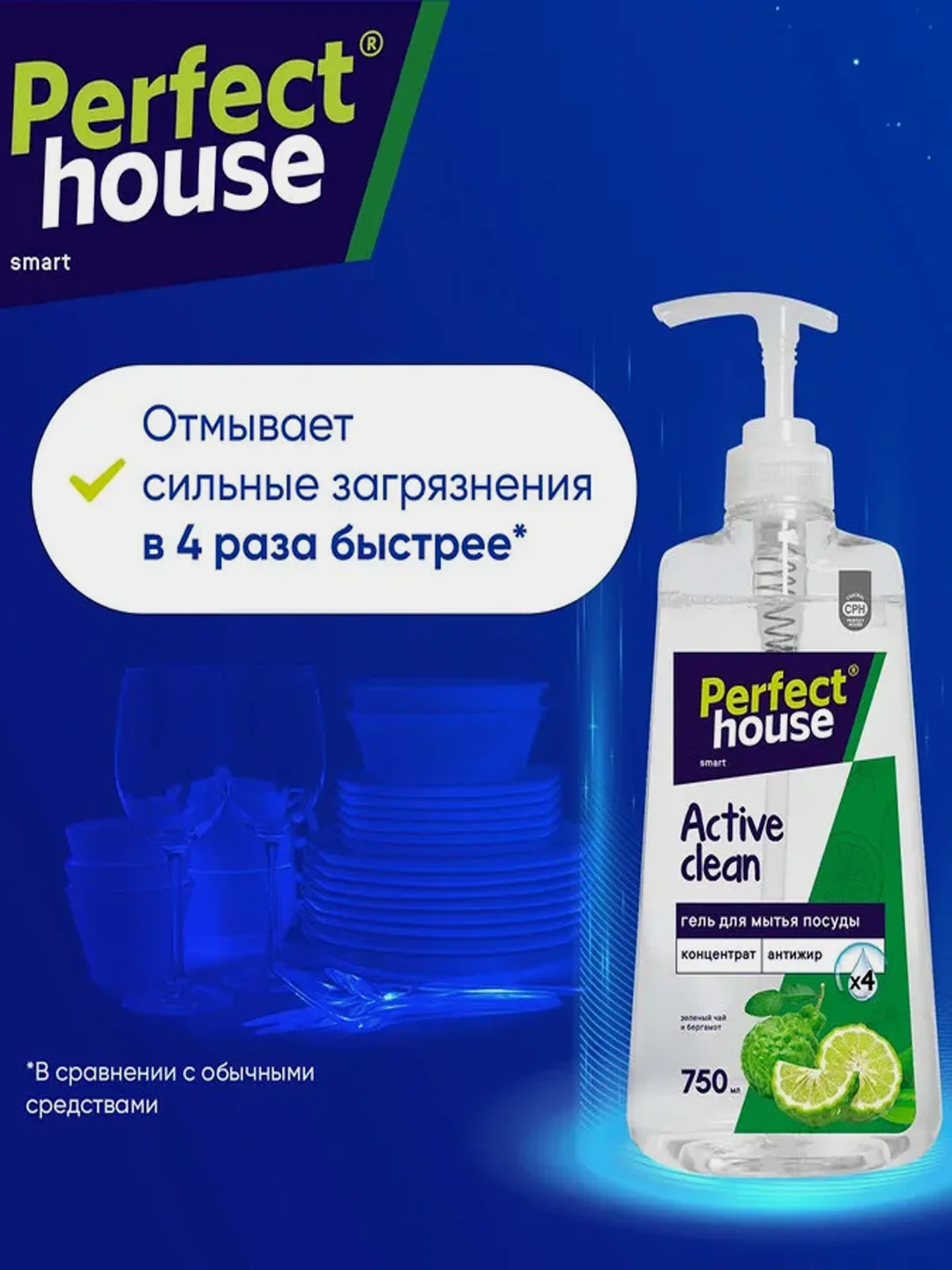 Гель-концентрат для мытья посуды Perfect House Active Clean, зеленый чай и бергамот, 750мл