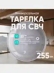 Тарелка для СВЧ универсальная ONKRON DE74-00027A 25,5 см