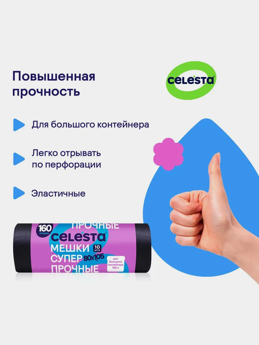 Мешки для мусора CELESTA, 30мк, 160 л, 80х105 см, 10 штук
