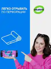 Мешки для мусора CELESTA, 30мк, 160 л, 80х105 см, 10 штук