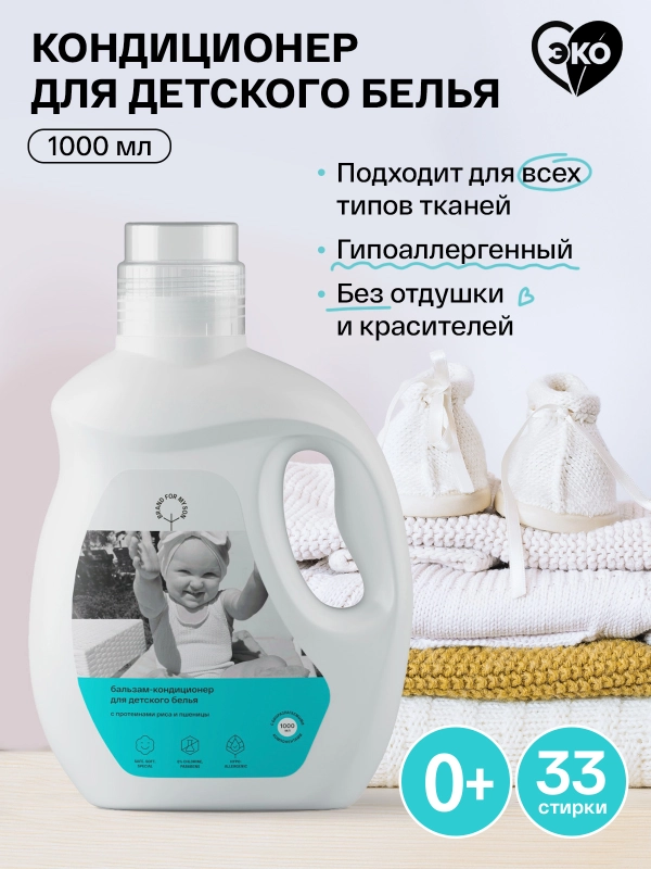 BRAND FOR MY SON Бальзам-кондиционер для детского белья, 1л