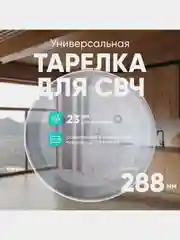Тарелка для СВЧ универсальная ONKRON DE74-20102 28,8 см