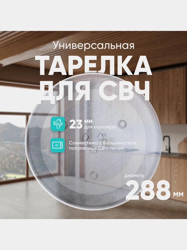 Тарелка для СВЧ универсальная ONKRON DE74-20102 28,8 см