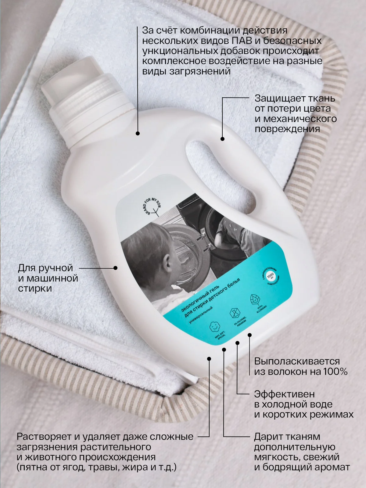 BRAND FOR MY SON Экологичный гель для стирки детского белья, универсальный, 1л