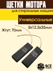 Щетки мотора стиральных машин 5x12.5x35мм, жгут: 70мм