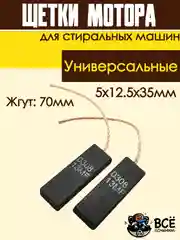 Щетки мотора стиральных машин 5x12.5x35мм, жгут: 70мм