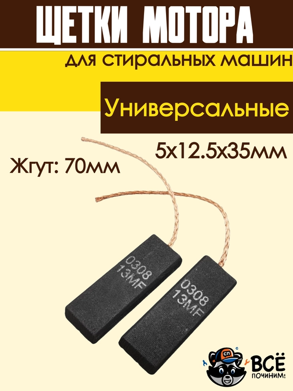 Щетки мотора стиральных машин 5x12.5x35мм, жгут: 70мм