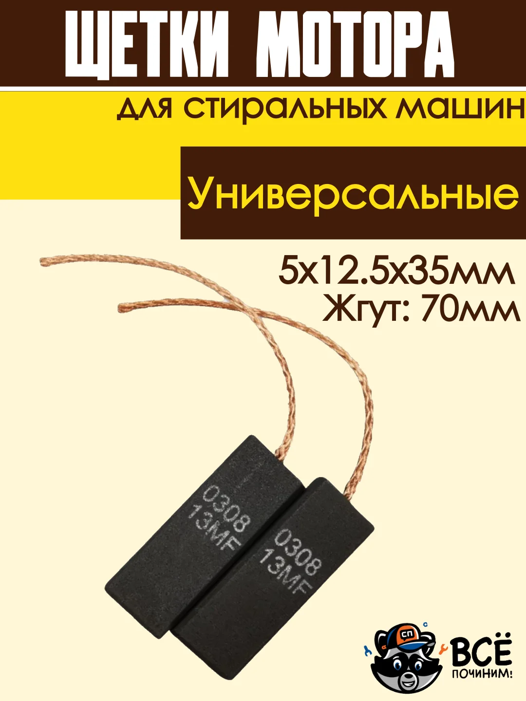 Щетки мотора стиральных машин 5x12.5x35мм, жгут: 70мм