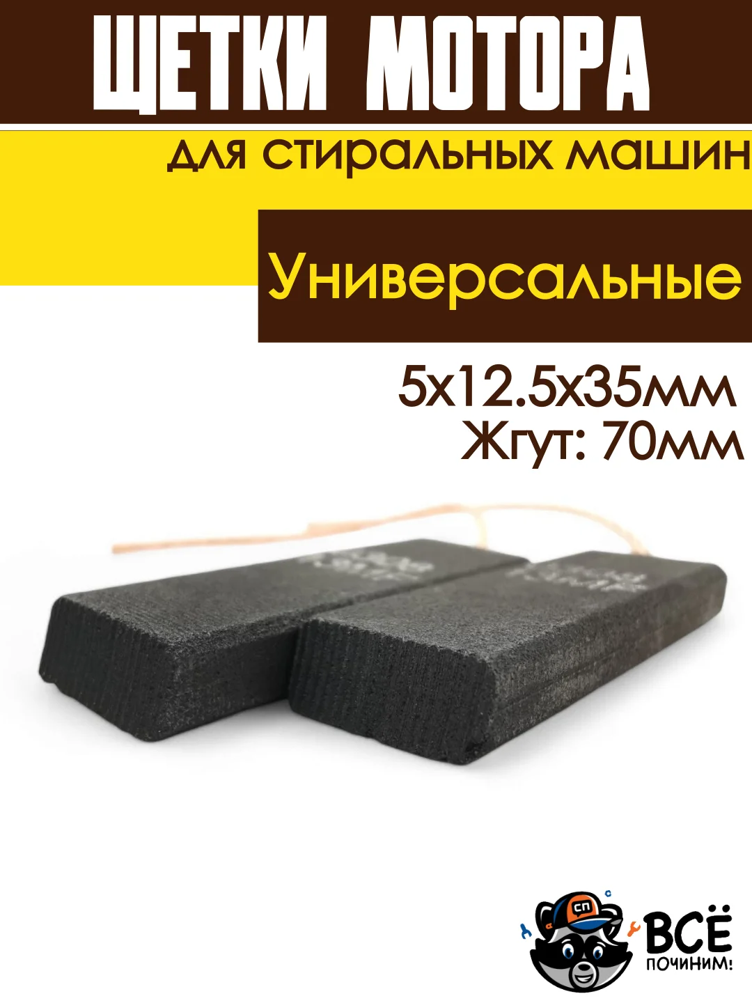 Щетки мотора стиральных машин 5x12.5x35мм, жгут: 70мм