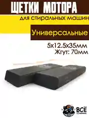 Щетки мотора стиральных машин 5x12.5x35мм, жгут: 70мм