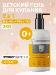 BRAND FOR MY SON Нежный гель для купания 2 в 1 От макушки до пяточек, 250 мл