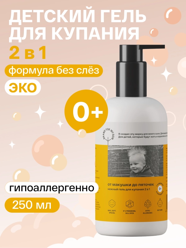 BRAND FOR MY SON Нежный гель для купания 2 в 1 От макушки до пяточек, 250 мл