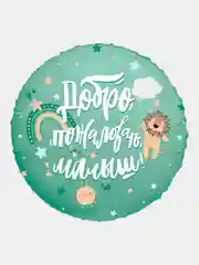 Фольгированный шар "С Рождением Доченьки, Сыночка", "Спасибо за сына, дочку", мишка, зайка
