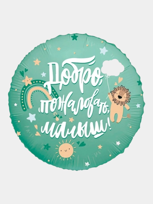 Фольгированный шар "С Рождением Доченьки, Сыночка", "Спасибо за сына, дочку", мишка, зайка