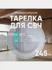 Тарелка для СВЧ универсальная ONKRON ER245BD 24,5 см