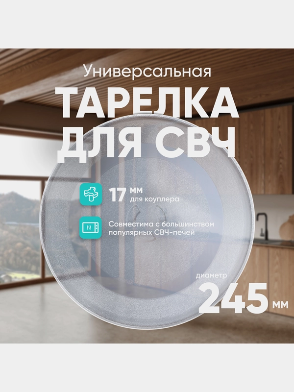 Тарелка для СВЧ универсальная ONKRON ER245BD 24,5 см
