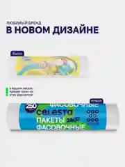 Пакеты фасовочные в рулоне CELESTA, 7 мк, 24х37 см, 250 штук