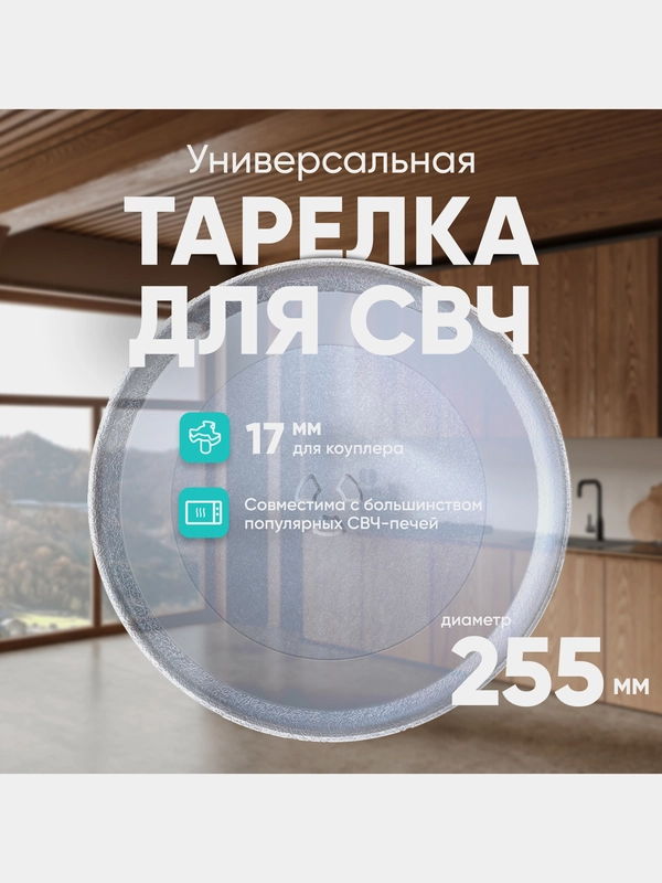 Тарелка для СВЧ универсальная ONKRON KOR-610S 25,5 см