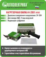 Нагрузочная вилка Н-2001 MINI, Автоэлектрика
