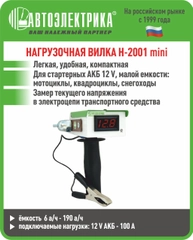 Нагрузочная вилка Н-2001 MINI, Автоэлектрика