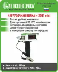Нагрузочная вилка Н-2001 MINI, Автоэлектрика