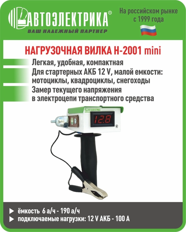 Нагрузочная вилка Н-2001 MINI, Автоэлектрика