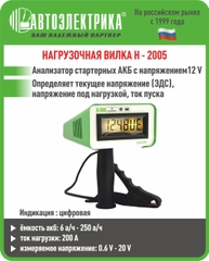 Нагрузочная вилка Н-2005, Автоэлектрика