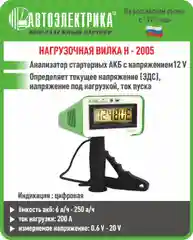 Нагрузочная вилка Н-2005, Автоэлектрика