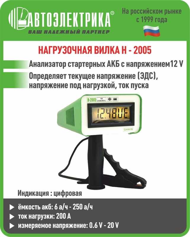 Нагрузочная вилка Н-2005, Автоэлектрика