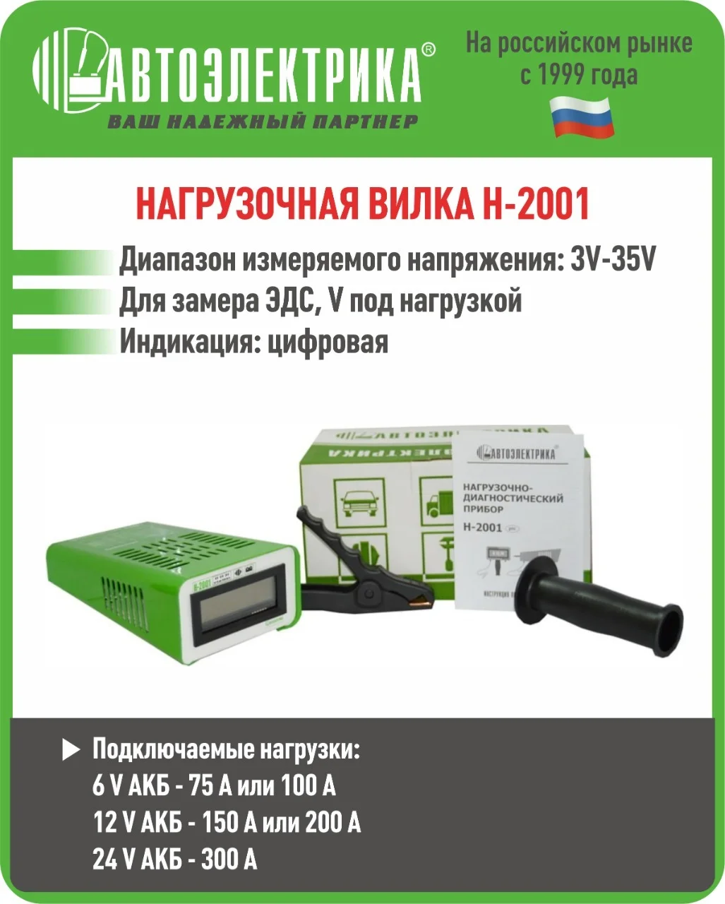 Нагрузочная вилка Н-2001, Автоэлектрика
