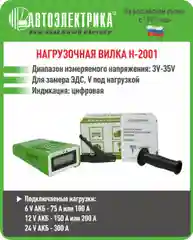 Нагрузочная вилка Н-2001, Автоэлектрика