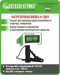 Нагрузочная вилка Н-2001, Автоэлектрика