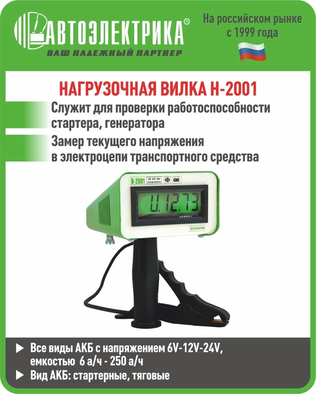 Нагрузочная вилка Н-2001, Автоэлектрика