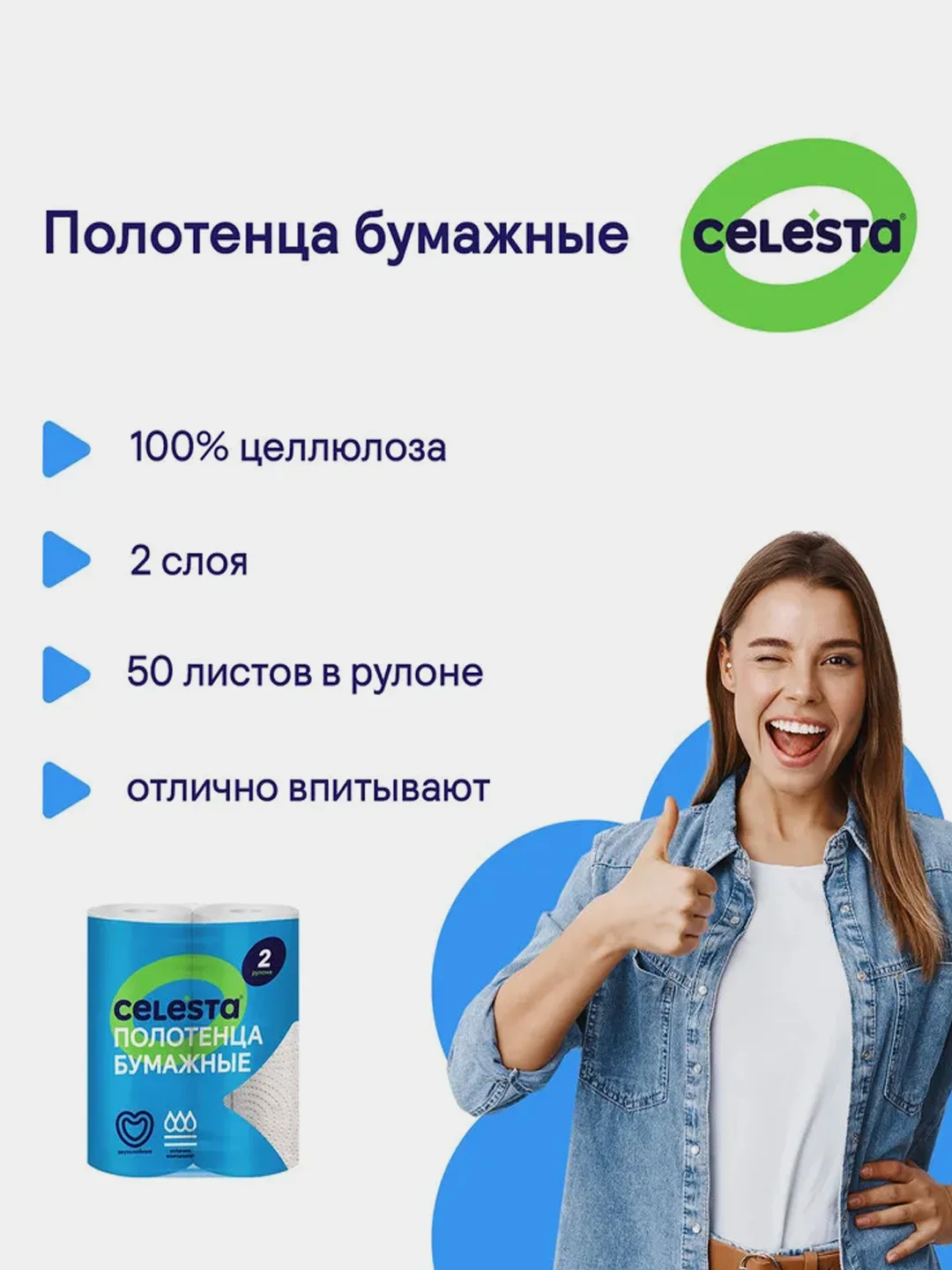 Полотенца бумажные CELESTA, 2 рулона