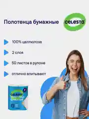 Полотенца бумажные CELESTA, 2 рулона