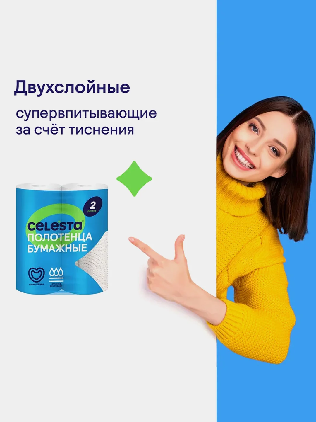 Полотенца бумажные CELESTA, 2 рулона