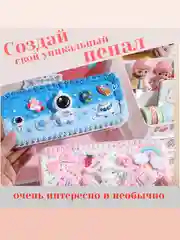 Подарочный набор для девочки, для мальчика "Создай пенал"