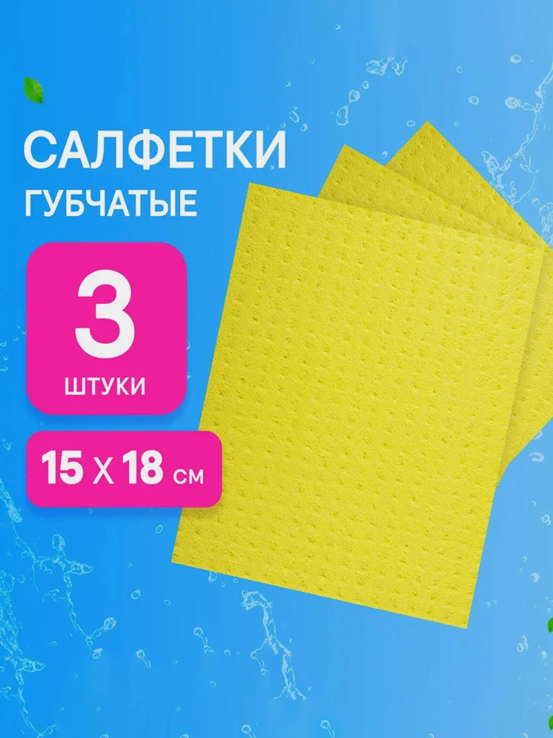 Салфетки целлюлозные CELESTA, 18х15 см, 3 штуки