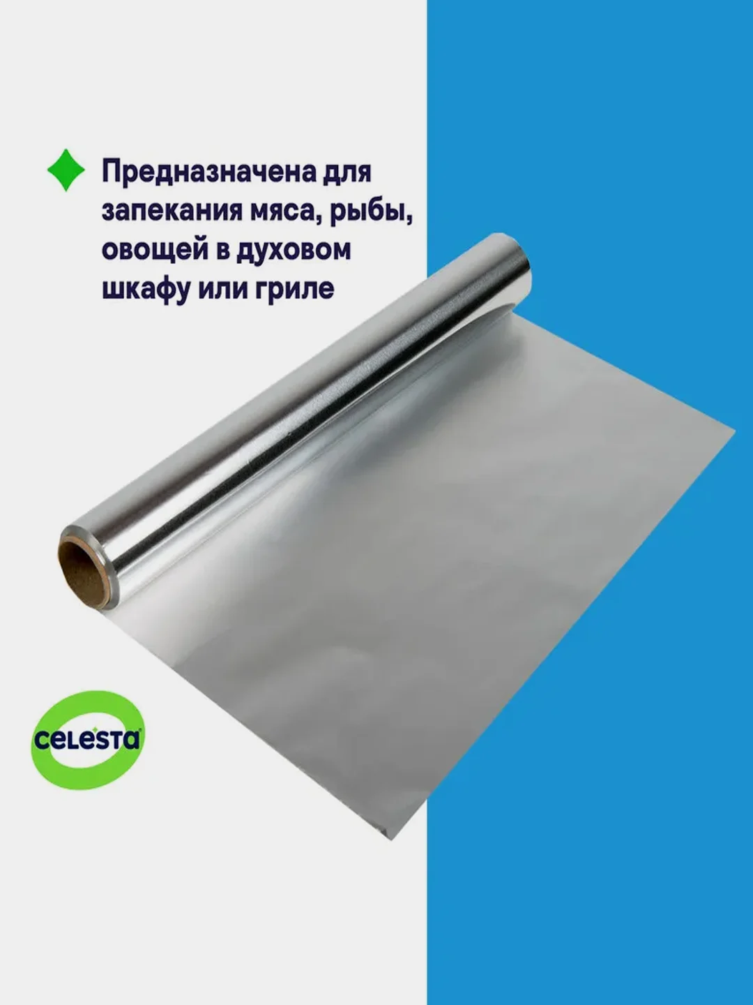 Фольга алюминиевая CELESTA, пищевая, 9 мк, 10 м