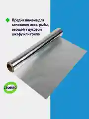 Фольга алюминиевая CELESTA, пищевая, 9 мк, 10 м