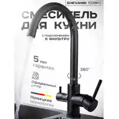 Черный смеситель для кухни с подключением фильтра питьевой воды Shevanik S128H