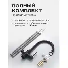Черный смеситель для кухни с подключением фильтра питьевой воды Shevanik S128H
