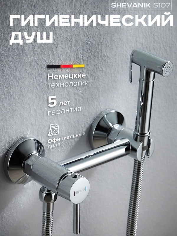 Cмеситель однорычажный с гигиенической лейкой и шлангом Shevanik S107, хром
