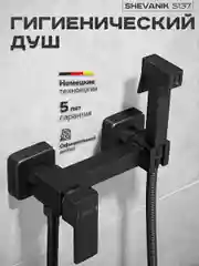 Смеситель однорычажный с гигиенической лейкой и шлангом S137H Shivanik, чёрный