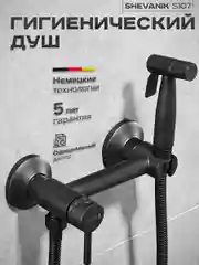 Черный смеситель однорычажный, с гигиенической лейкой и шлангом, Shevanik S107H, чёрный
