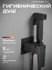 Черный встраиваемый однорычажный смеситель с гигиенической лейкой Shevanik S127H, черный, латунь